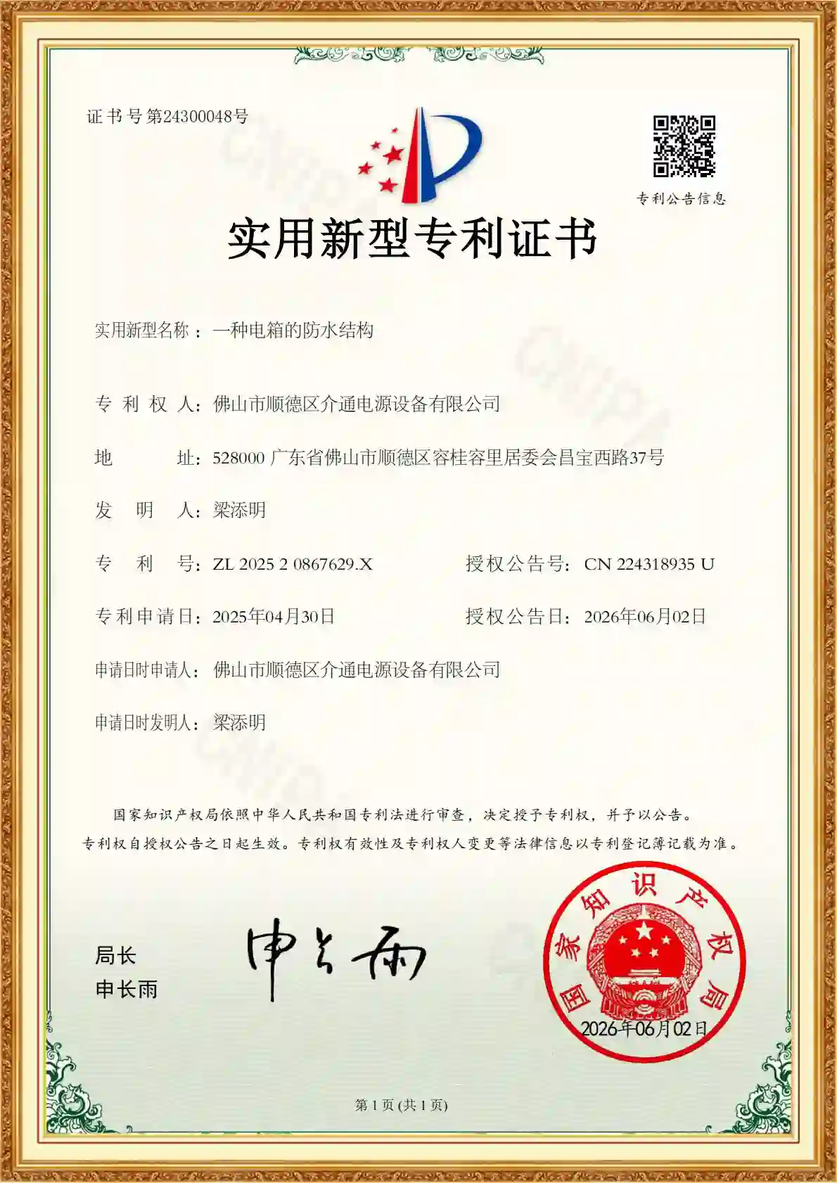 介通电源-防水电源外壳实用新型专利证书_大功率工业整流器防护结构专利