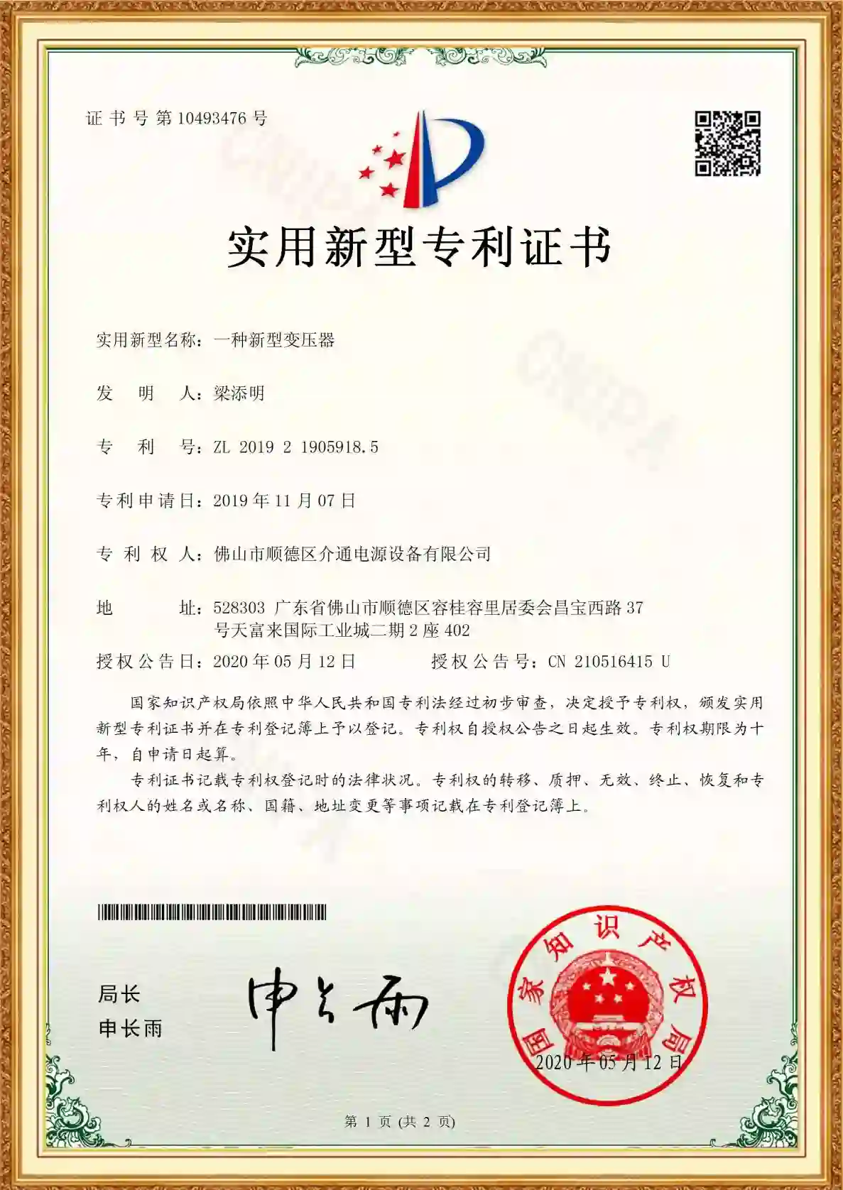 介通电源-高频变压器实用新型专利证书_大功率整流电源核心变压器专利