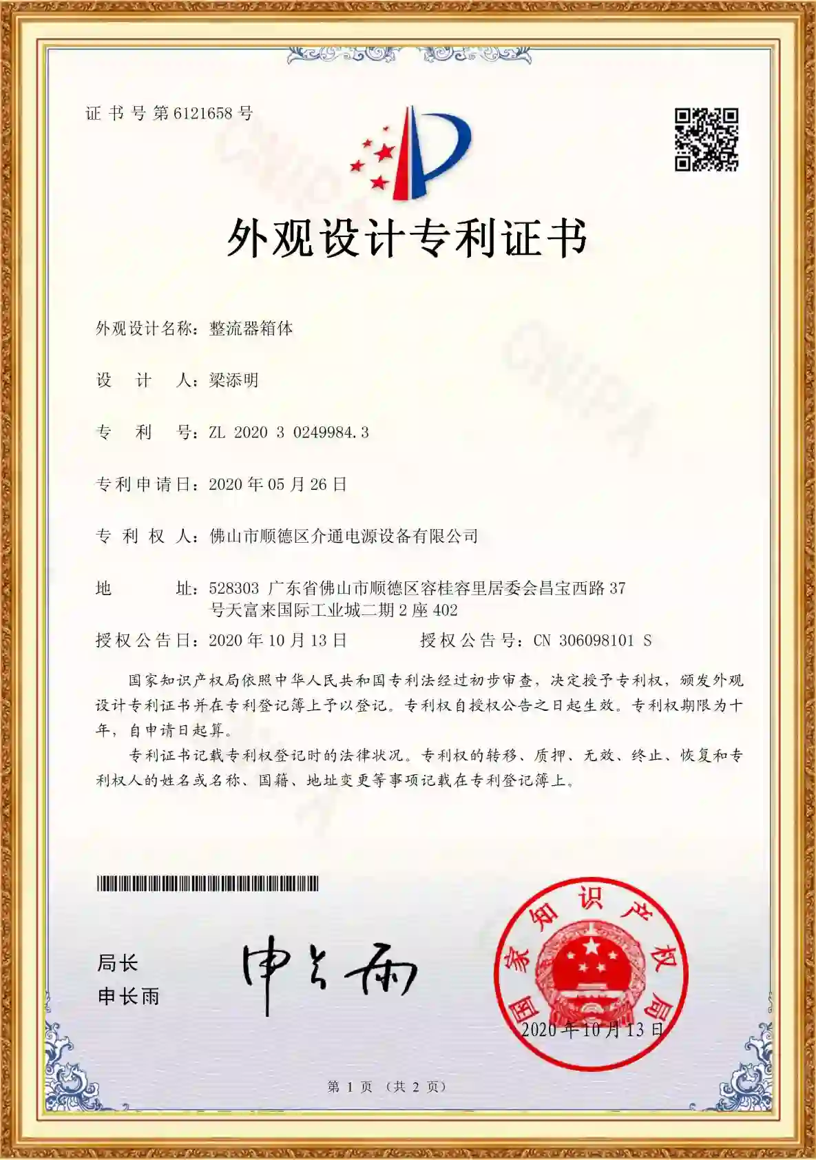 介通电源-工业整流器机箱外壳外观设计专利证书_大功率整流电源结构专利