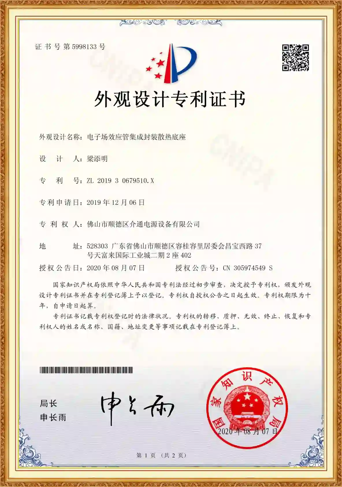 介通电源-MOSFET散热基座外观设计专利证书_工业整流器热管理结构专利