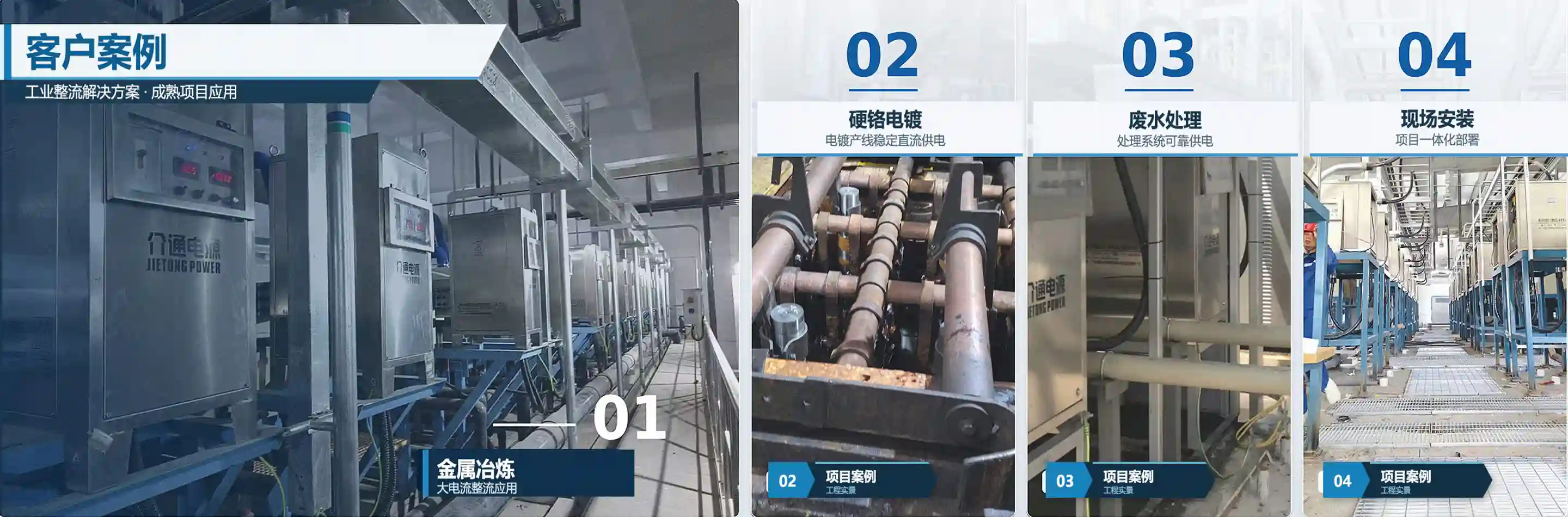 介通电源-工业整流器客户案例_金属冶炼整流器_硬铬电镀电源_废水处理供电工程